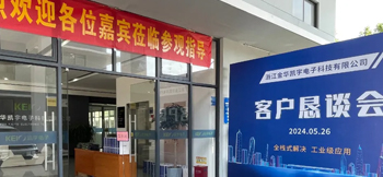全栈式解决，工业级应用——凯宇电子召开客户恳谈会