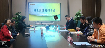 东升国际博士后创新实践基地首位进站博士后开题报告会顺利举行